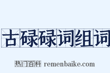 古碌碌词组词是什么意思的图片